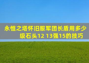 永恒之塔怀旧服军团长盾用多少级石头12 13强15的技巧